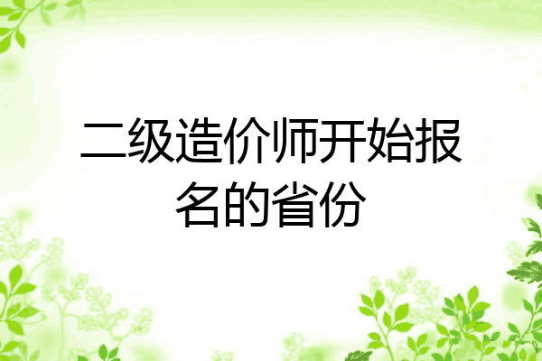 二级造价师开始报名的省份