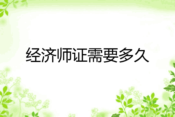 经济师证需要多久