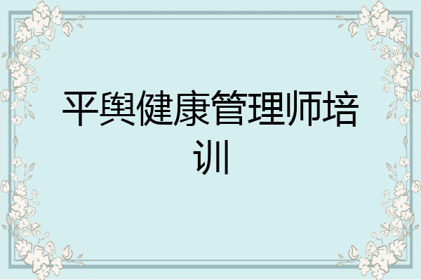 平舆健康管理师培训