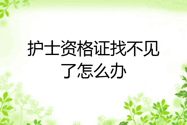 护士资格证找不见了怎么办