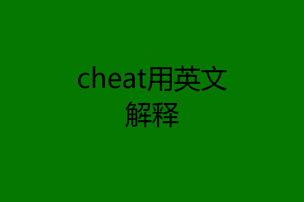 cheat用英文解释