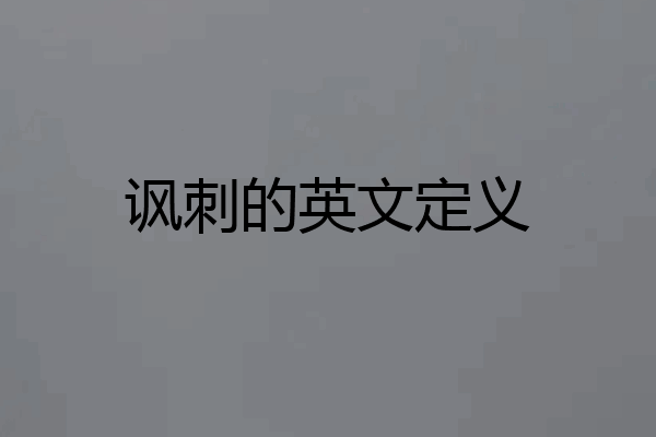 讽刺的英文定义