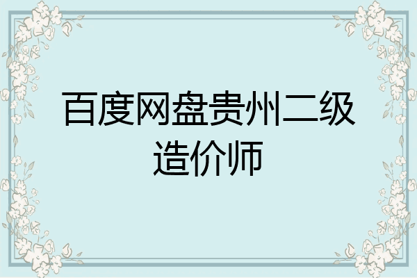 百度网盘贵州二级造价师