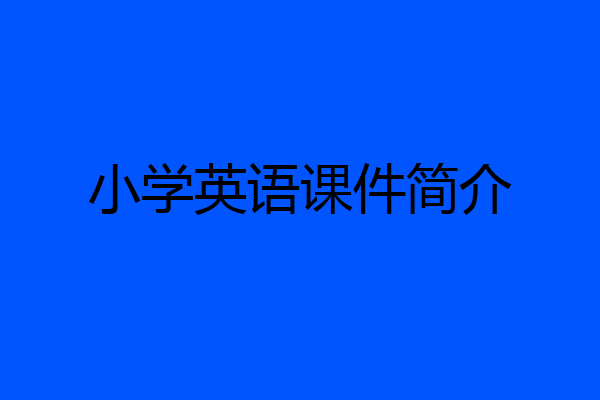 小学英语课件简介