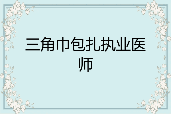 三角巾包扎执业医师