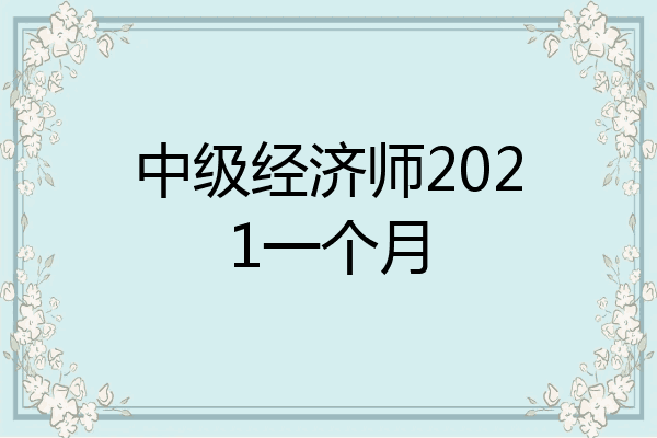 中级经济师2021一个月