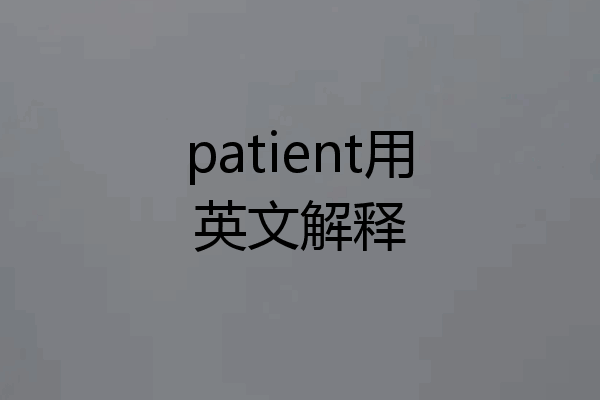 patient用英文解释