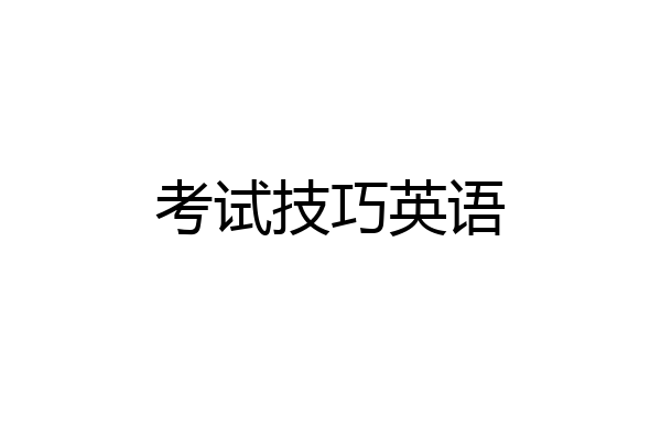 考试技巧英语
