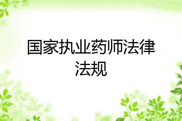国家执业药师法律法规