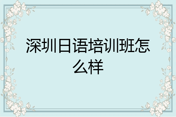 深圳日语培训班怎么样