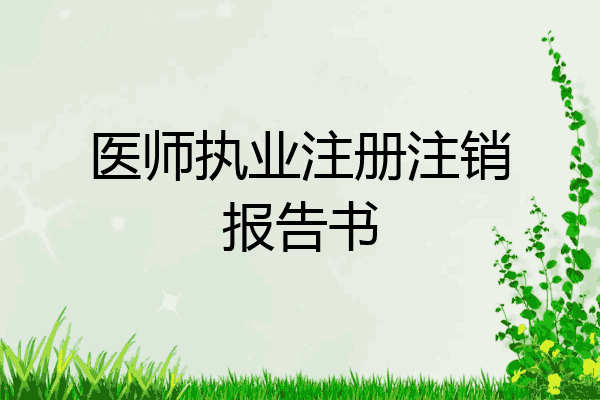 医师执业注册注销报告书