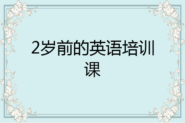 2岁前的英语培训课