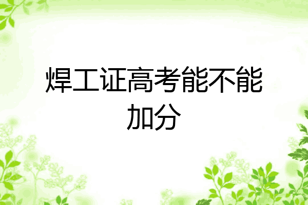 焊工证高考能不能加分