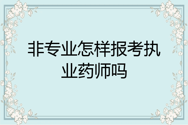 非专业怎样报考执业药师吗