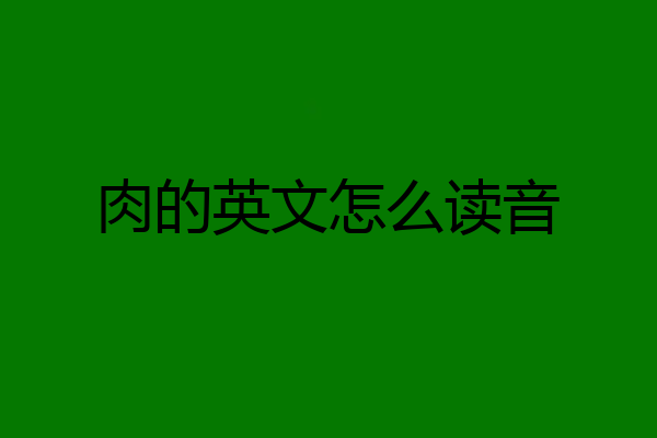 肉的英文怎么读音
