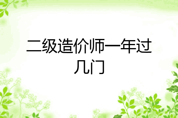 二级造价师一年过几门
