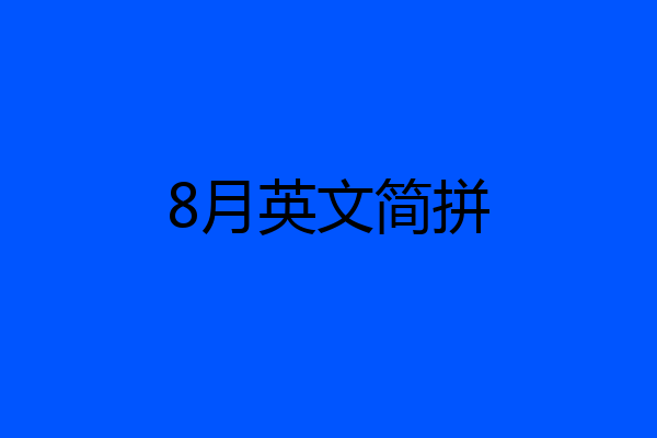8月英文简拼