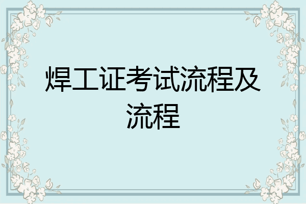 焊工证考试流程及流程