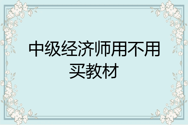 中级经济师用不用买教材