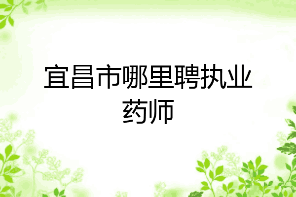 宜昌市哪里聘执业药师