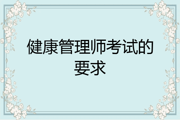 健康管理师考试的要求