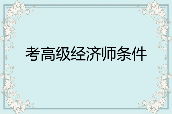 考高级经济师条件