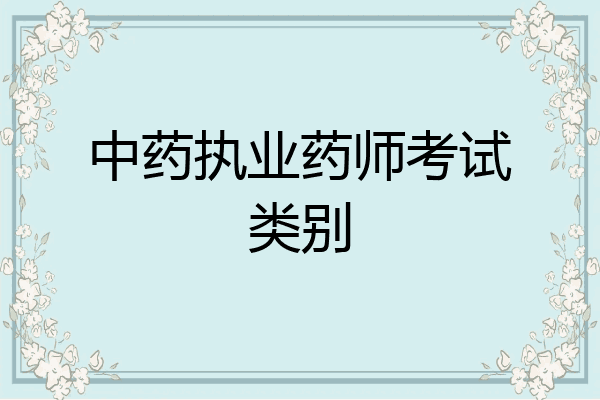 中药执业药师考试类别