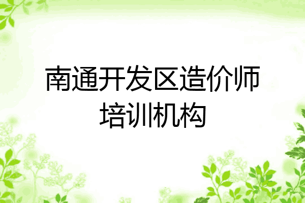 南通开发区造价师培训机构