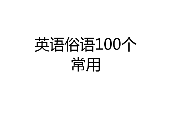 英语俗语100个常用