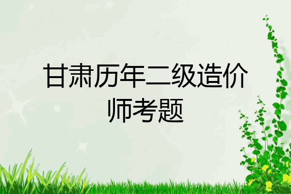 甘肃历年二级造价师考题