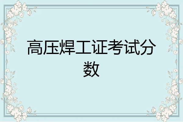 高压焊工证考试分数