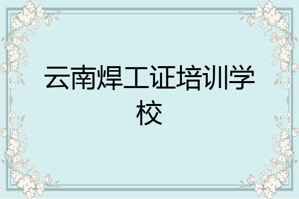 云南焊工证培训学校