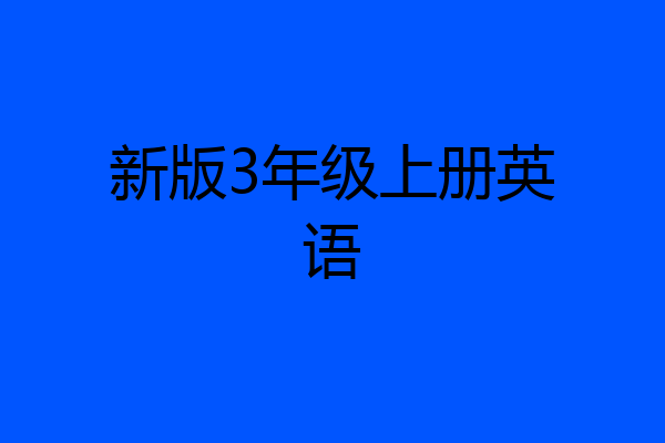 新版3年级上册英语
