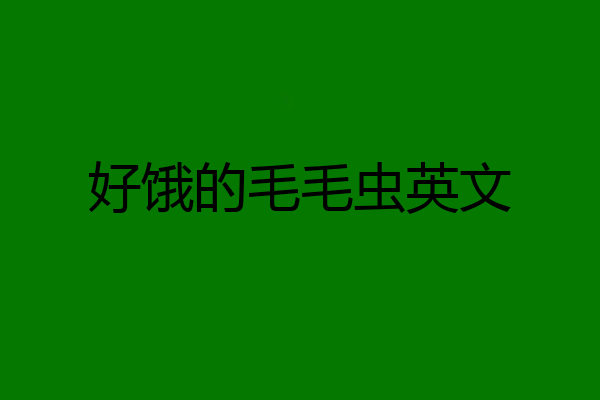 好饿的毛毛虫英文
