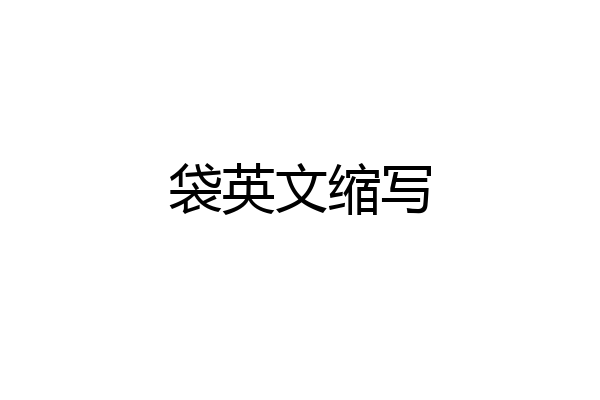 袋英文缩写