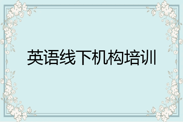 英语线下机构培训