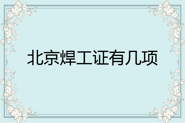 北京焊工证有几项