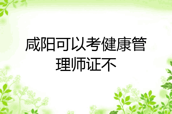 咸阳可以考健康管理师证不