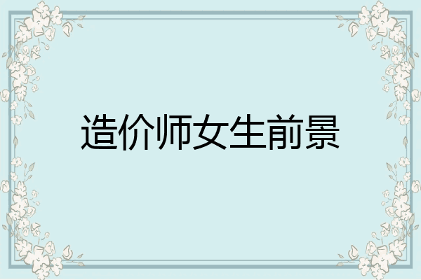 造价师女生前景