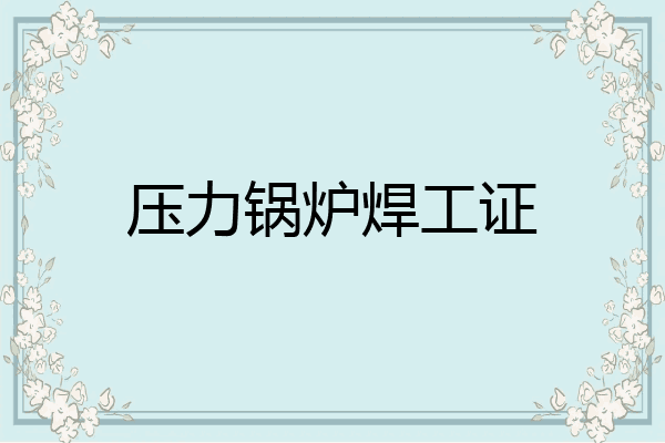压力锅炉焊工证