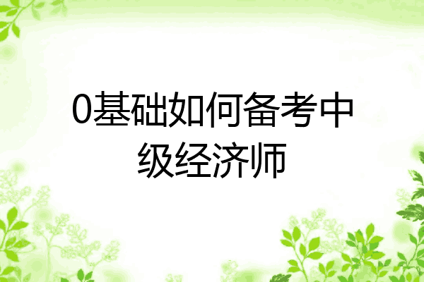 0基础如何备考中级经济师