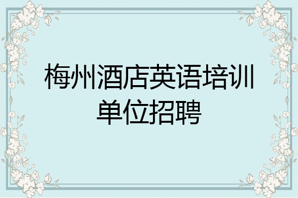 梅州酒店英语培训单位招聘