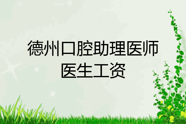 德州口腔助理医师医生工资
