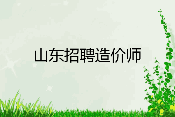 山东招聘造价师