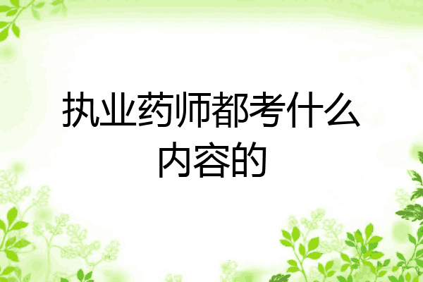 执业药师都考什么内容的