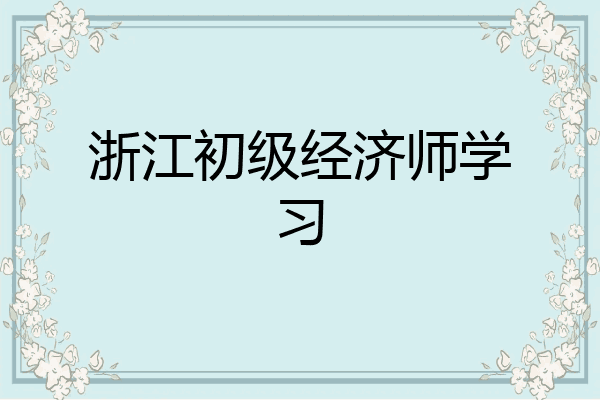 浙江初级经济师学习