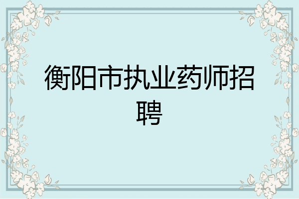 衡阳市执业药师招聘