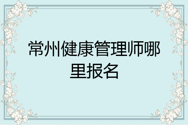 常州健康管理师哪里报名