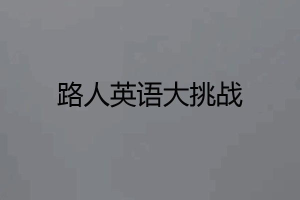 路人英语大挑战