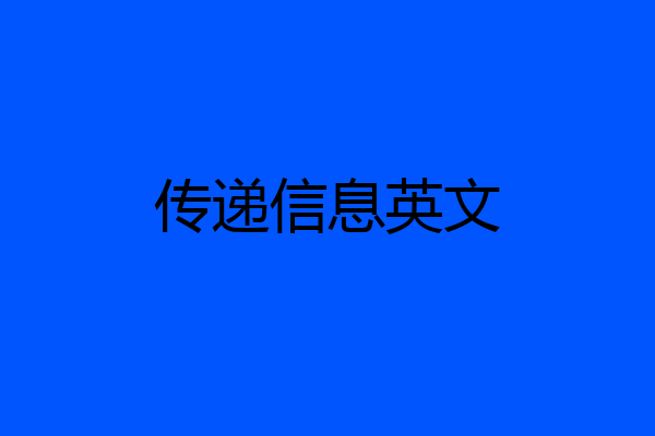 传递信息英文